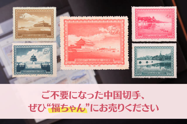 幻のプレミア切手「天安門光芒放射」も！中国切手「北京の名勝」の全種