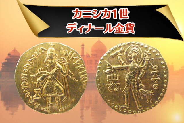 シヴァ神が刻印された金貨」カニシカ1世ディナール金貨とは？古代