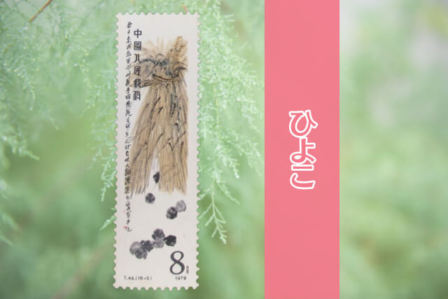 コレクター必見！中国切手「斉白石作品選（T44）」の全貌とデザインを