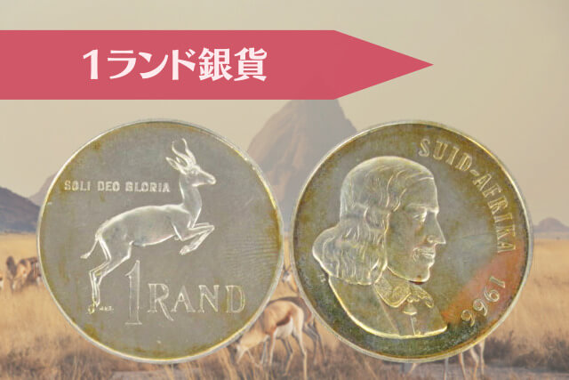 ヤン・ファン・リーベックと9つの意匠｜南ア「1966年銘 金貨銀貨セット