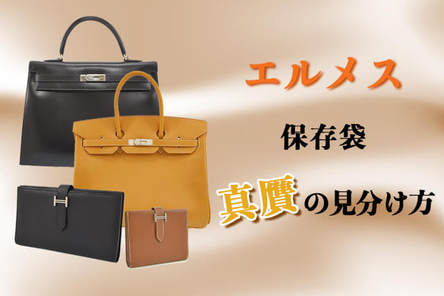 エルメスの真贋を見分けるポイント｜保存袋の見分け方も｜エルメス買取