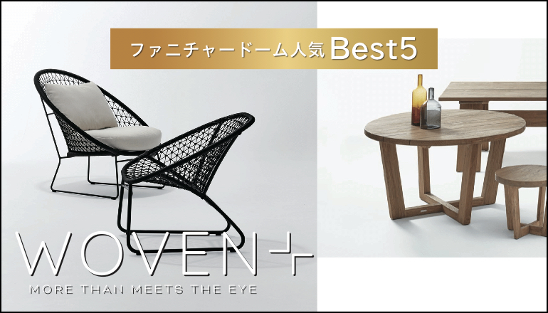 WOVEN＋(ウーブンプラス)」ガーデンファニチャー【人気Best5】｜家具