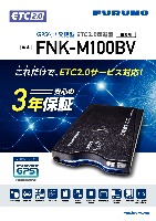 GPS付き発話型 ETC2.0車載器（業務用） FNK-M100BV | ETC2.0/ETC車載器