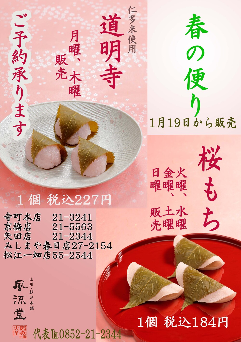 桜もち販売のご案内 | 風流堂【山川・朝汐本舗】菓子老舗｜和菓子のお