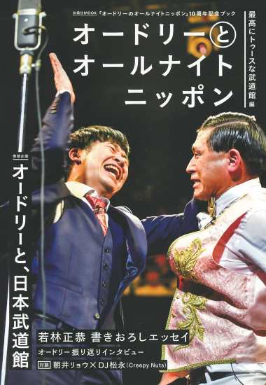 オードリーとオールナイトニッポン 最高にトゥースな武道館編|書籍詳細