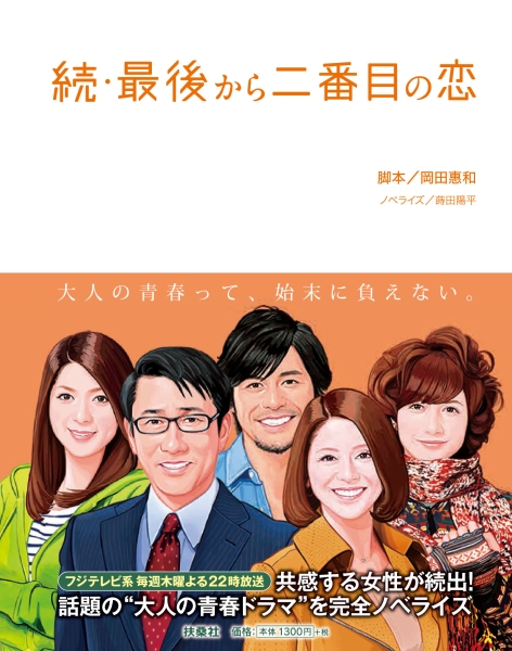 続・最後から二番目の恋|書籍詳細|扶桑社