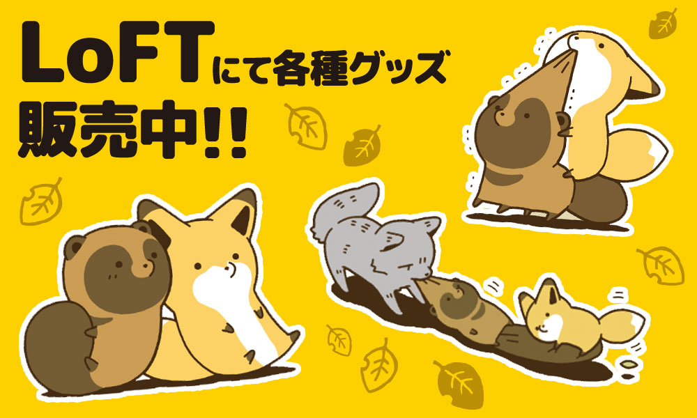 タヌキとキツネ」公式サイト