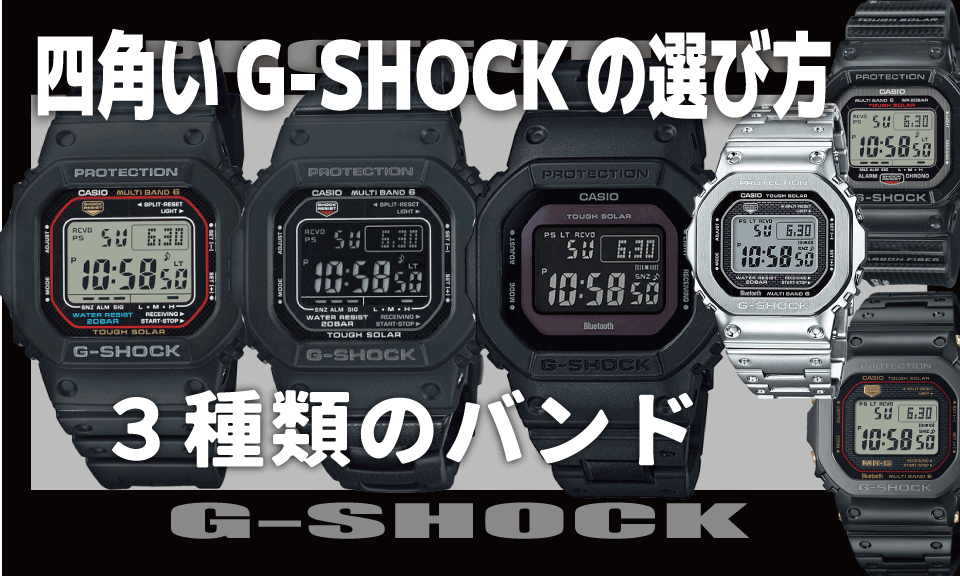 交換できる3種類のバンド]いまさら聞けない四角いCASIO G-SHOCKの基本