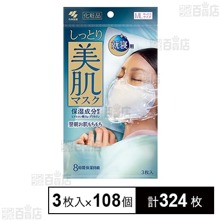 しっとり美肌マスク 就寝用 ゆったりMLサイズ 3枚入を税込・送料込でお
