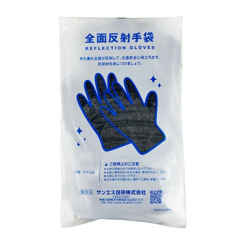全面反射手袋（ブラック）｜交通安全・防犯・防災グッズならサンエス