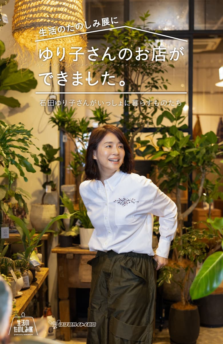 第4回 うちに来たいと言う。 | 生活のたのしみ展にゆり子さんのお店が