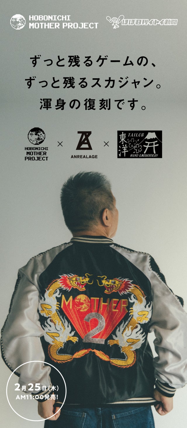 MOTHER2 スーベニアジャケット – ほぼ日『MOTHER』プロジェクト – ほぼ