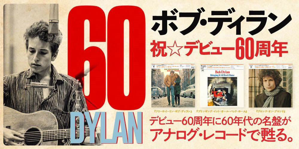 ボブ・ディラン】祝☆デビュー60周年！ 60年代の名盤3枚を〈ソニー自社