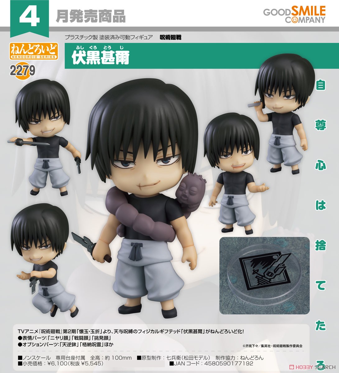 ねんどろいど 伏黒甚爾 (フィギュア) - ホビーサーチ フィギュア