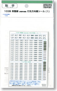103系 常磐線 (常磐快速線) 行先方向幕シール (1) (鉄道模型) - ホビー