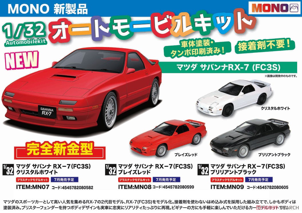 マツダ サバンナ RX-7 (FC3S) ブレイズレッド (プラモデル) - ホビー