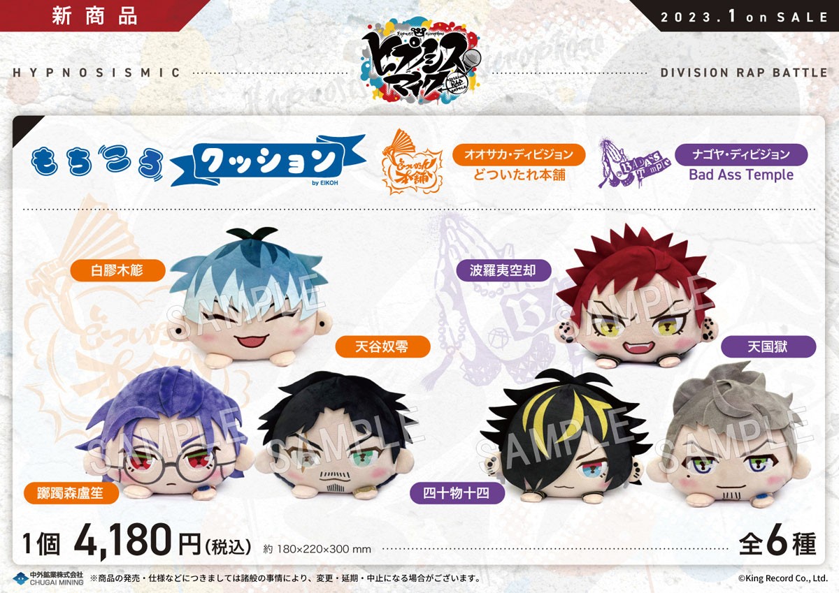 ヒプノシスマイク-Division Rap Battle- もちころクッション 白膠木簓