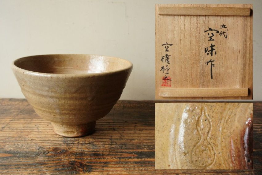 茶碗買取 九代長岡住右衛門(空味)作 楽山焼茶碗 - 買取実績 - 【買取
