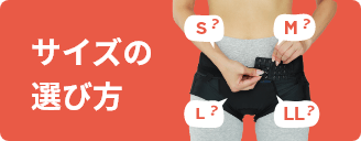 FITKEEP(フィットキープ )骨盤ベルト：サイズ選び | CLOVERC ONLINE SHOP