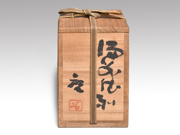 備前徳利 藤原啓(作) 共箱 こげ出来 人間国宝 | 古美術ささき