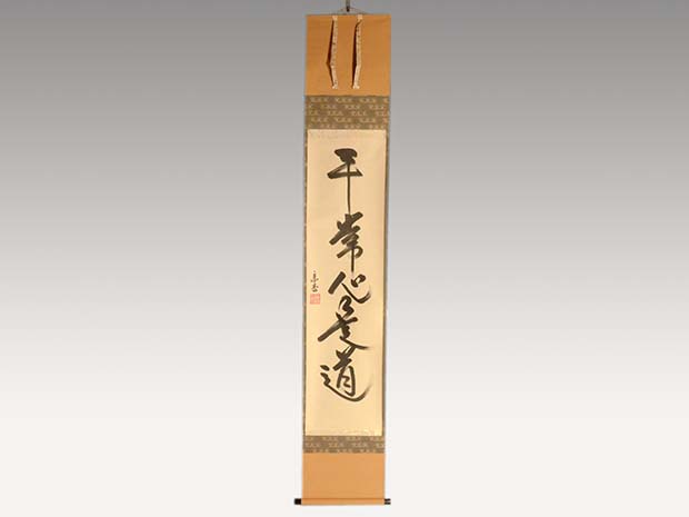 裏千家十五代 鵬雲斎家元 一行書 「平常心是道」 共箱 | 古美術ささき