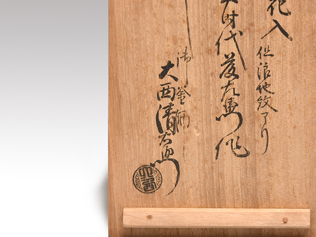 享保時代 鉄釣舟花入 波象嵌入 藤左衛門（作）大西清右衛門 13代 浄長