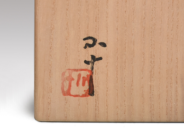 絵唐津筒茶碗 西岡小十（作） 共箱 | 古美術ささき