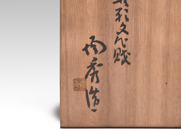 備前花入 山本陶秀（作) 共箱 人間国宝 | 古美術ささき