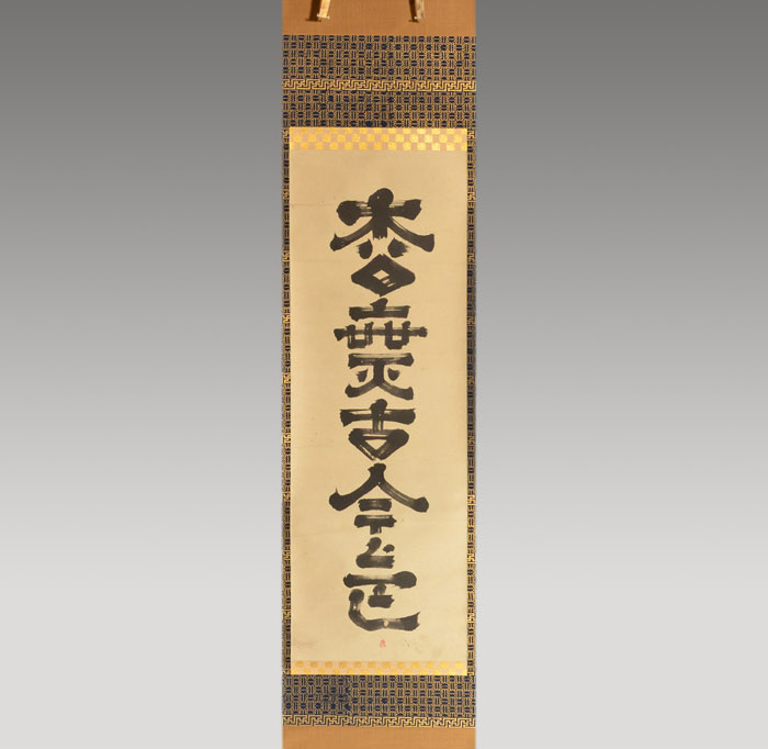 遠州流八代家元 小堀宗中 一行書「松無古今色」 小堀宗通箱書 | 古美術