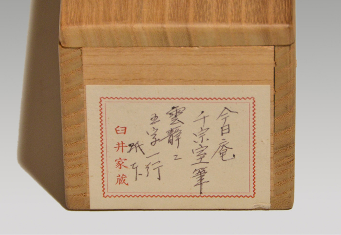 裏千家 十四世 淡々斎一行書 「雲静鶴飛高」 共箱 | 古美術ささき