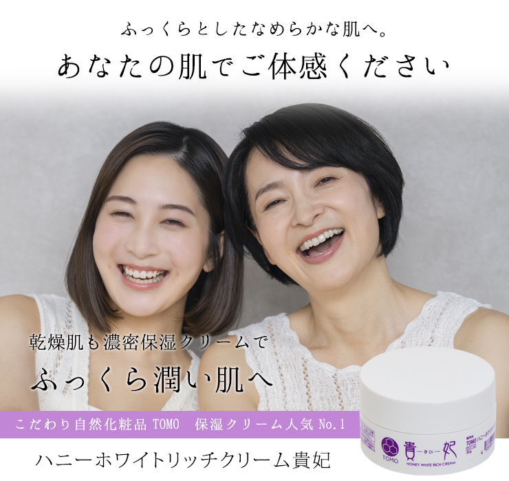 リッチクリーム貴妃: こだわり自然化粧品TOMOこだわり自然化粧品TOMO