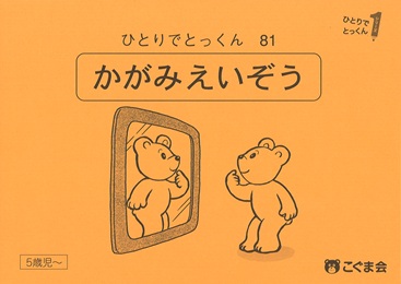 ひとりでとっくん 常識 | 教材一覧 | こぐまオリジナル知育教材