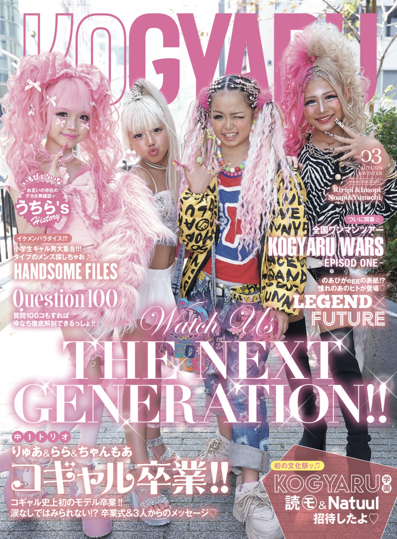 KOGYARU秋冬号が発売！！ | KOGYARU公式サイト