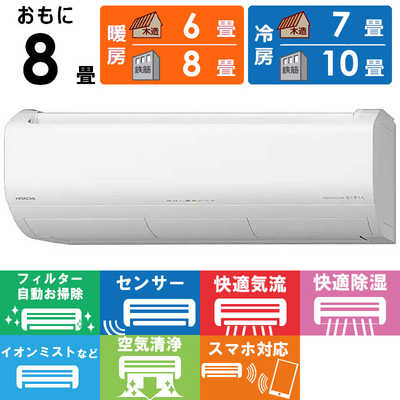 日立 HITACHI エアコン 2026年 白くまくん Xシリーズ 主に8畳用 RAS