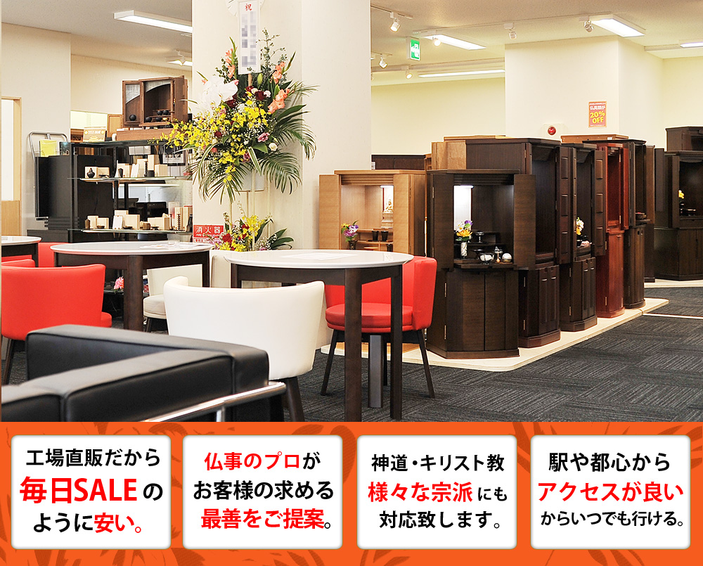 こころあ堂 取手店 | 激安仏壇仏具の販売なら