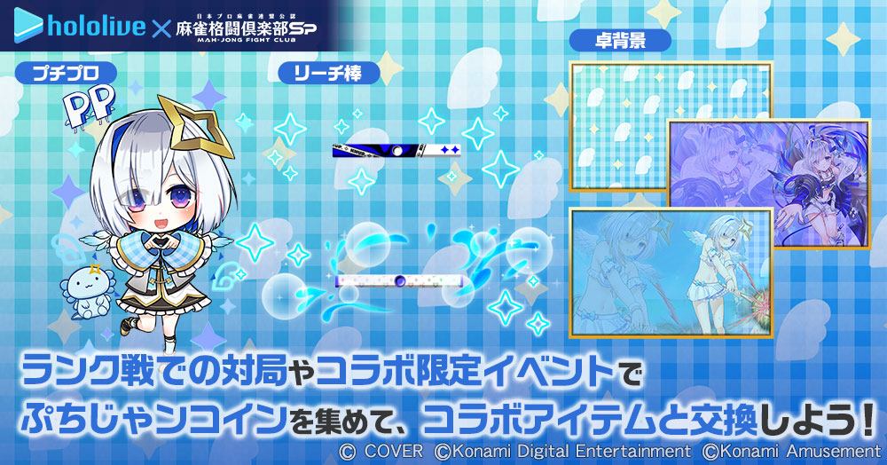 ホロライブ麻雀コラボリレー 天音かなた」イベントを『麻雀格闘倶楽部
