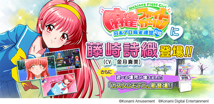 麻雀ファイトガール』にて『ときめきメモリアル』から「藤崎詩織」が