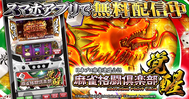スマスロ『麻雀格闘倶楽部 覚醒』がアプリで登場！| 株式会社コナミ