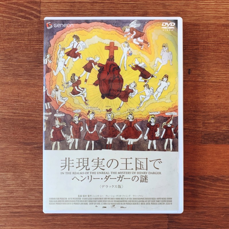 非現実の王国で ヘンリー・ダーガーの謎＜デラックス版＞DVD