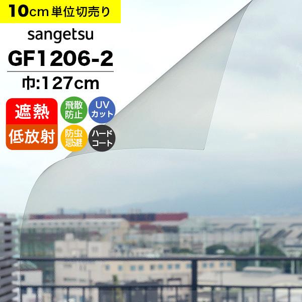 ガラスフィルム 窓 サンゲツ GF1206-2 巾127cm 低放射 エコリム70
