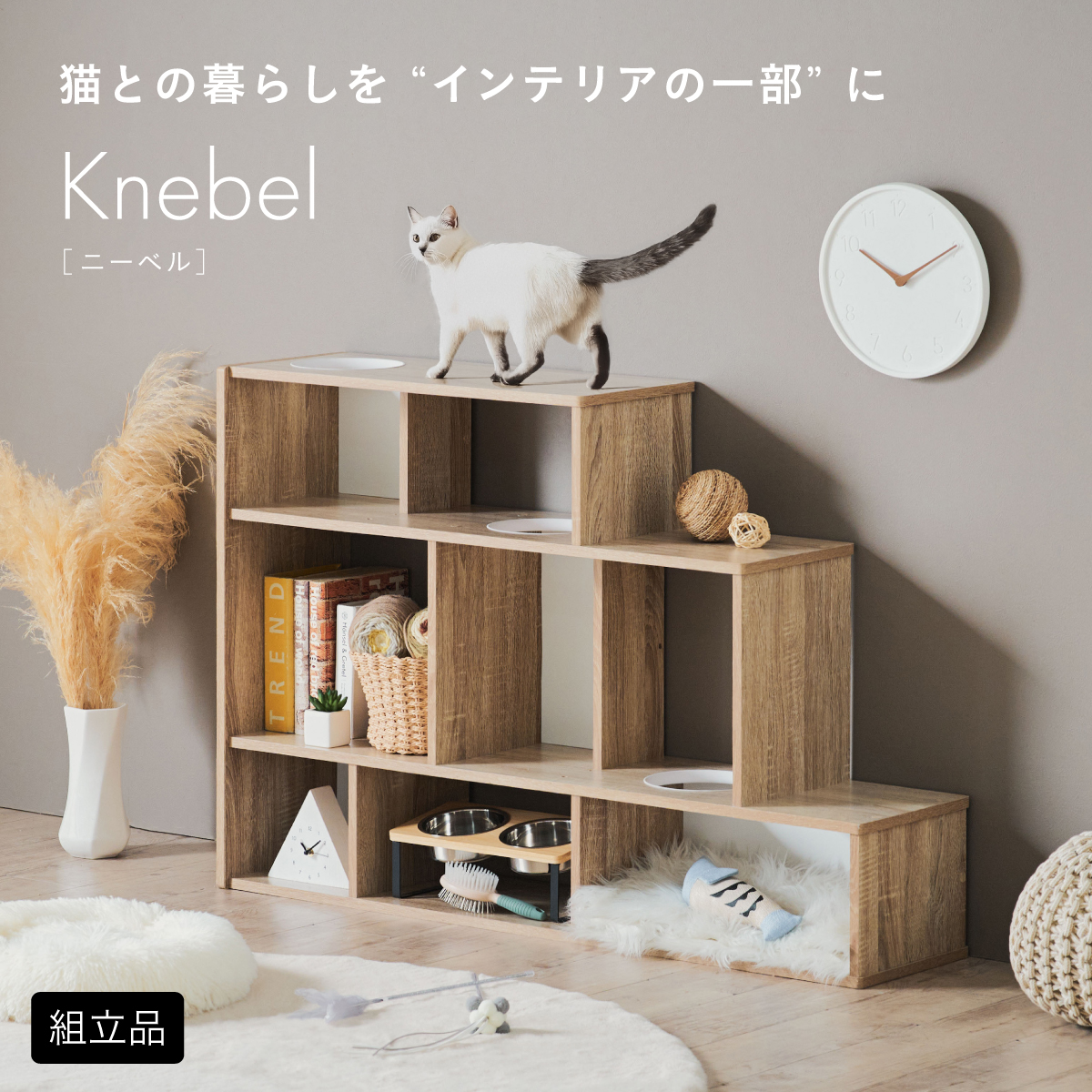 キャットウォーク 木製 収納棚 キャットシェルフ Knebel(ニーベル)の