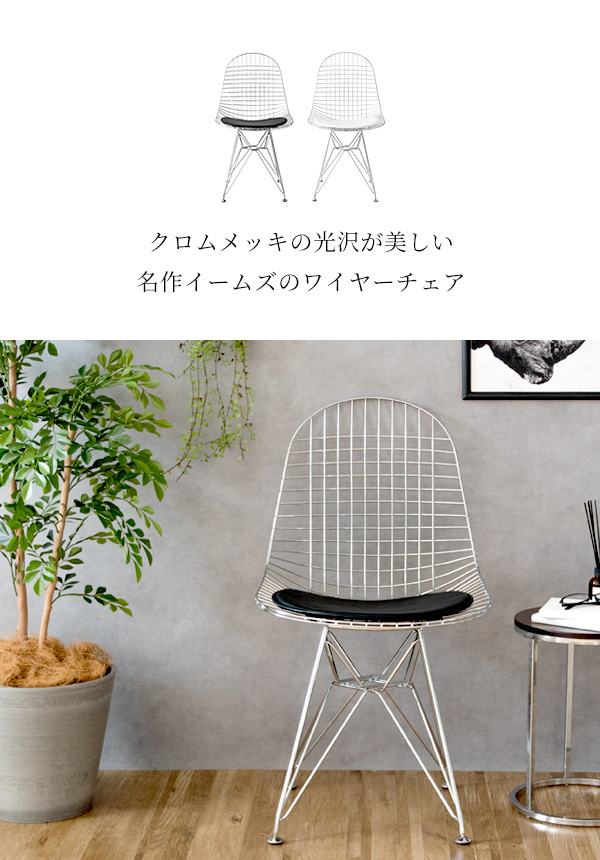 リプロダクト イームズワイヤーチェア PCK-019N 2色対応の通販情報