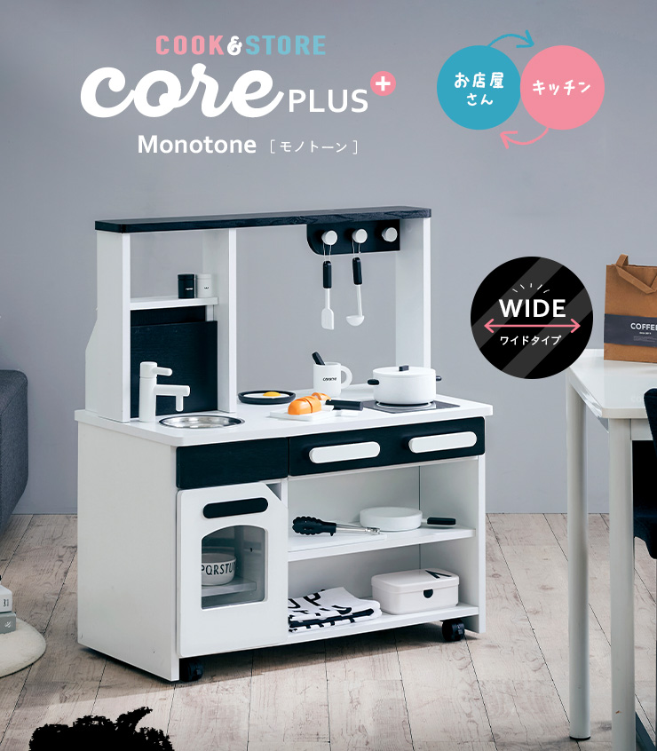 組立品 ワイドタイプ おままごとキッチン cook＆store core+(コア