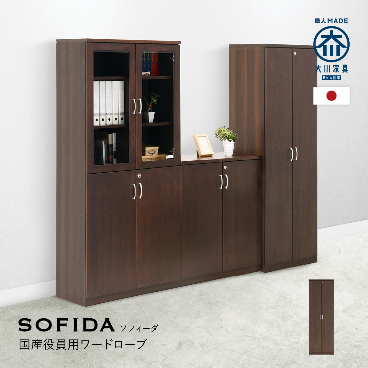 SOFIDA ソフィーダ 国産役員用ワードローブ 幅600 奥行450 高さ1820