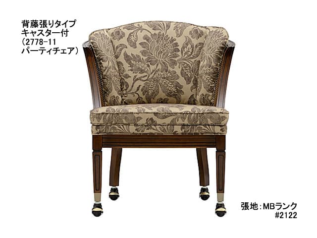 シャルル パーティチェア（背藤張りタイプ） | ROYAL | 家具インテリア