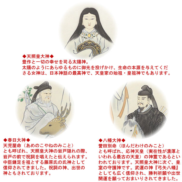 掛け軸 天照皇大神 八幡大神 春日大神 三姿 (荒木田守明) 送料無料