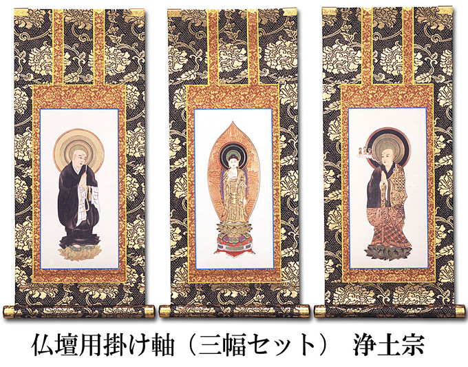 仏壇用掛け軸【30代用】浄土宗 3幅セット○高さ25.8cm（納期・通常14