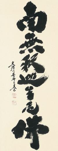 釈迦名号 小林 太玄 臨済宗大本山大徳寺塔頭 黄梅院住職（尺八立）肉筆