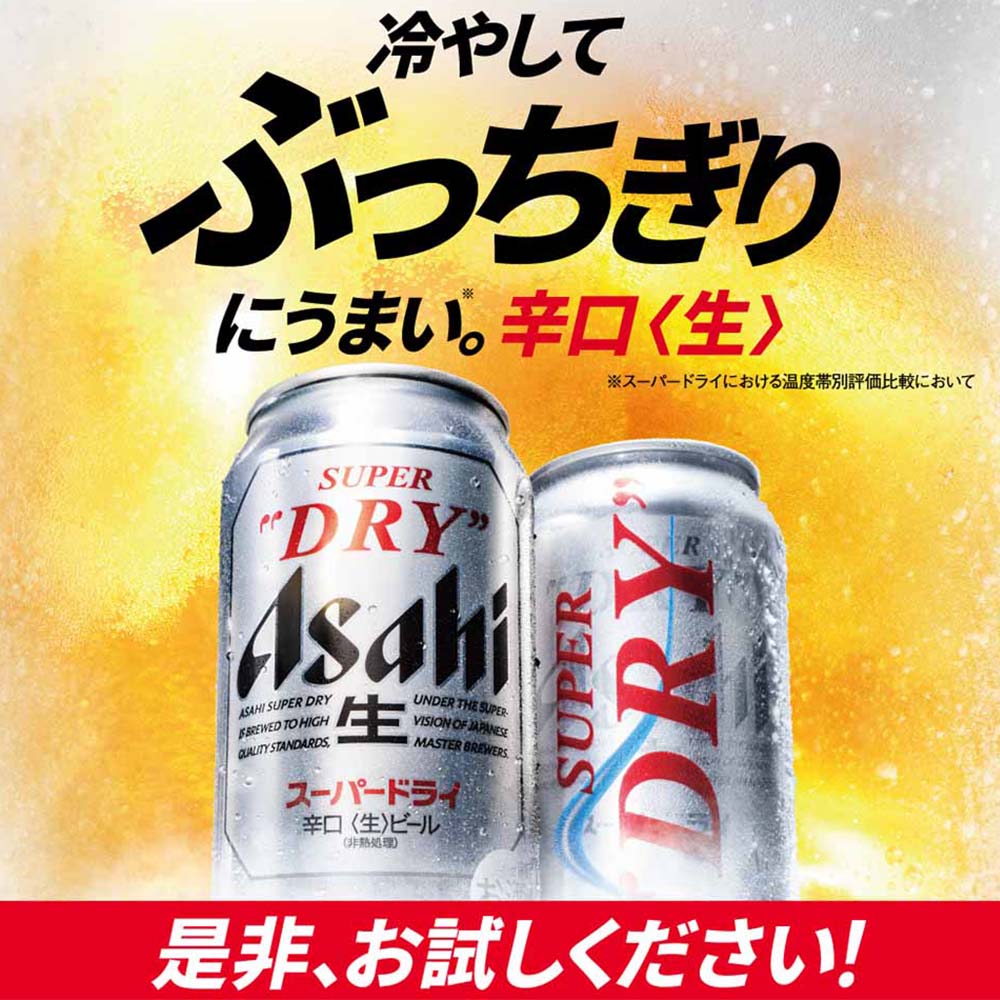 アサヒ スーパードライ 135ml缶｜格安・安いお酒の通販／配達ならカクヤス