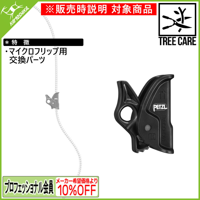 PETZL ペツル マイクログラブ (B53A) [受注発注商品]